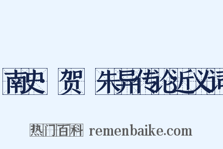 南史·贺玚朱异传论近义词是什么意思的图片